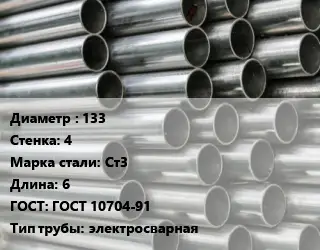 Труба оцинкованная 133 s=4 Сталь: Ст3 L=6 ГОСТ: ГОСТ 10704-91 электросварная